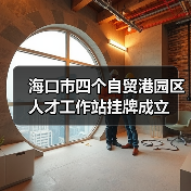 海口市四个自贸港园区人才工作站挂牌成立(图2) 海口市四个自贸港园区人才工作站挂牌成立(图2)