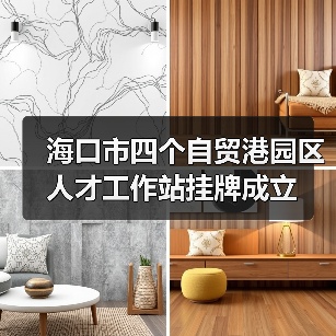 海口市四个自贸港园区人才工作站挂牌成立(图4) 海口市四个自贸港园区人才工作站挂牌成立(图4)