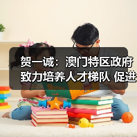 贺一诚:澳门特区政府致力培养人才梯队 促进青年向上(图1) 贺一诚:澳门特区政府致力培养人才梯队 促进青年向上(图1)