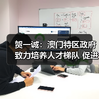 贺一诚:澳门特区政府致力培养人才梯队 促进青年向上(图2) 贺一诚:澳门特区政府致力培养人才梯队 促进青年向上(图2)