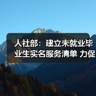 人社部：建立未就业毕业生实名服务清单 力促毕业生早（图3）