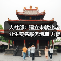 人社部：建立未就业毕业生实名服务清单 力促毕业生早（图1）