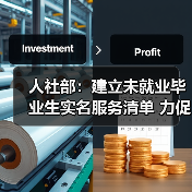 人社部：建立未就业毕业生实名服务清单 力促毕业生早（图4）
