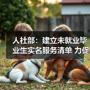人社部：建立未就业毕业生实名服务清单 力促毕业生早（图2）