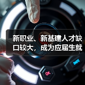 新职业、新基建人才缺口较大，成为应届生就业增长点（图2）