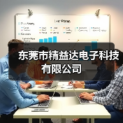 东莞市精益达电子科技有限公司（图1）