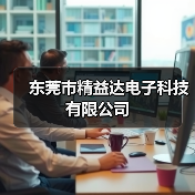 东莞市精益达电子科技有限公司（图3）