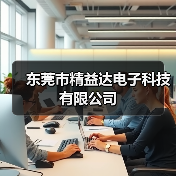 东莞市精益达电子科技有限公司（图4）