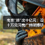 南京