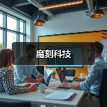 魔刻科技（图1）