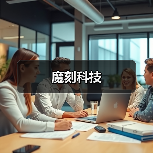 魔刻科技（图4）