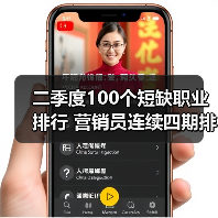 二季度100个短缺职业排行 营销员连续四期排第一（图3）