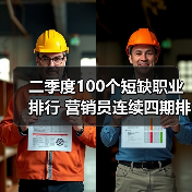 二季度100个短缺职业排行 营销员连续四期排第一（图2）
