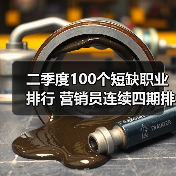 二季度100个短缺职业排行 营销员连续四期排第一（图4）
