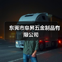 东莞市阜昇五金制品有限公司（图4）