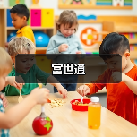 富世通（图2）