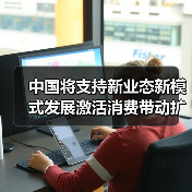 中国将支持新业态新模式发展激活消费带动扩大就业（图4）