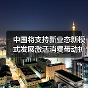 中国将支持新业态新模式发展激活消费带动扩大就业（图2）