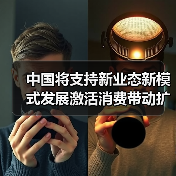 中国将支持新业态新模式发展激活消费带动扩大就业（图3）