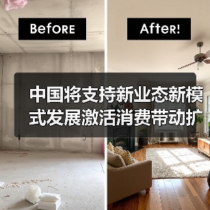 中国将支持新业态新模式发展激活消费带动扩大就业（图1）