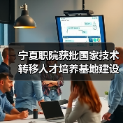 宁夏职院获批国家技术转移人才培养基地建设单位（图3）