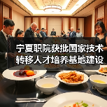 宁夏职院获批国家技术转移人才培养基地建设单位（图4）