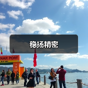 稳扬精密（图3）