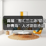 首届“智汇三江源?助力新青海”人才项目洽谈会新闻发（图2）