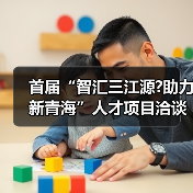首届“智汇三江源?助力新青海”人才项目洽谈会新闻发（图4）