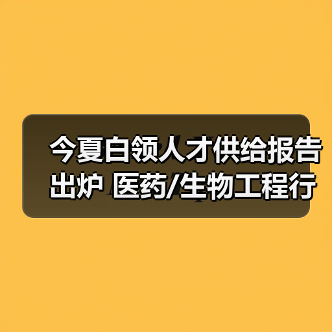 今夏白领人才供给报告出炉 医药/生物工程行业涨薪明显（图4）