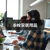 泰铨家居用品（图2）