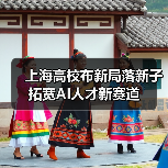 上海高校布新局落新子拓宽AI人才新赛道（图1）
