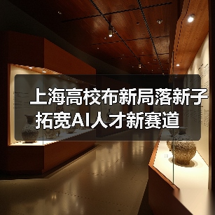 上海高校布新局落新子拓宽AI人才新赛道（图2）