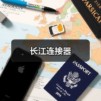 长江连接器（图3）