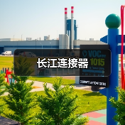 长江连接器（图1）