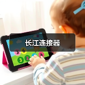 长江连接器（图2）