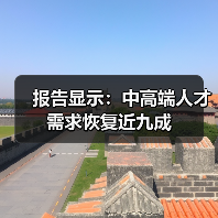 报告显示：中高端人才需求恢复近九成（图3）