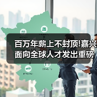 百万年薪上不封顶!嘉兴面向全球人才发出重磅公告（图4）