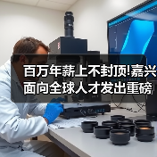 百万年薪上不封顶!嘉兴面向全球人才发出重磅公告（图2）