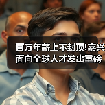 百万年薪上不封顶!嘉兴面向全球人才发出重磅公告（图3）
