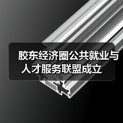 胶东经济圈公共就业与人才服务联盟成立（图3）