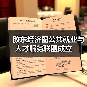胶东经济圈公共就业与人才服务联盟成立（图2）