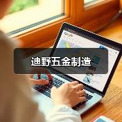 迪野五金制造（图3）