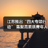 江苏推出“四大专项行动” 集聚高素质青年人才（图3）
