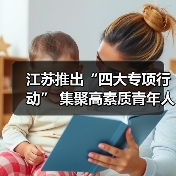 江苏推出“四大专项行动” 集聚高素质青年人才（图4）