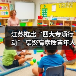 江苏推出“四大专项行动” 集聚高素质青年人才（图2）