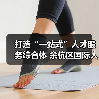 打造“一站式”人才服务综合体 余杭区国际人才港启用（图4）