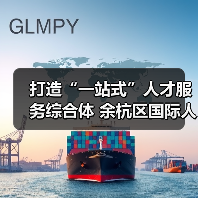打造“一站式”人才服务综合体 余杭区国际人才港启用（图3）