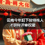 云南今年起下放特殊人才职称评审权限（图1）