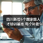 四川新增6个国家级人才培训基地 每个补助500万元（图4）